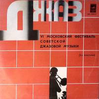 Пластинка виниловая , VI московский фестиваль советской джазовой музыки 3 Мелодия 300 мм. Excellent