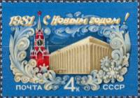 (1980-107) Марка СССР "Кремлёвский дворец съездов"    С Новым годом! III Θ