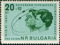 (1963-035) Марка Болгария "В. Быковский и В. Терешкова"   Второй групповой космический полёт, соверш
