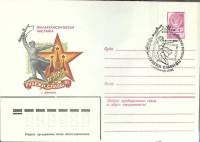 1981-год  Конверт маркиров + сг СССР Филателистическая выставка "Рубежи славы-81   , Печать ПД Марка