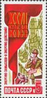 1986-096 Марка СССР Инженер-строитель  Решения ХХVII съезда КПСС – в жизнь! III O