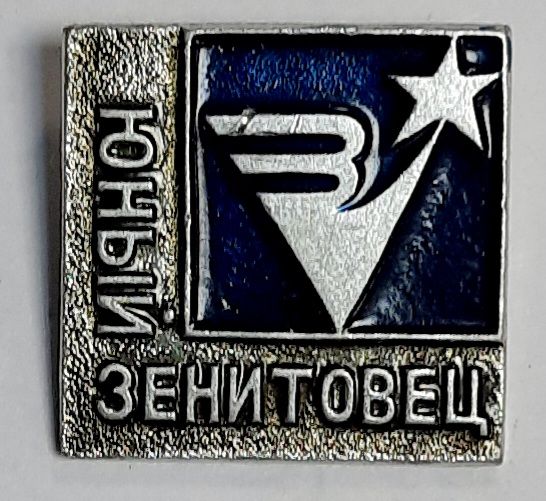 Значок Знак СССР &quot;Юный Зенитовец&quot; На булавке 