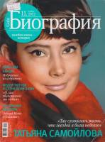 Журнал Биография 2012 № 11 ноябрь Москва Мягкая обл. 158 с. С цв илл