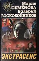 Книга "Экстрасенс" 2000 М. Семенова  СПб Твёрдая обл. 416 с. Без илл.
