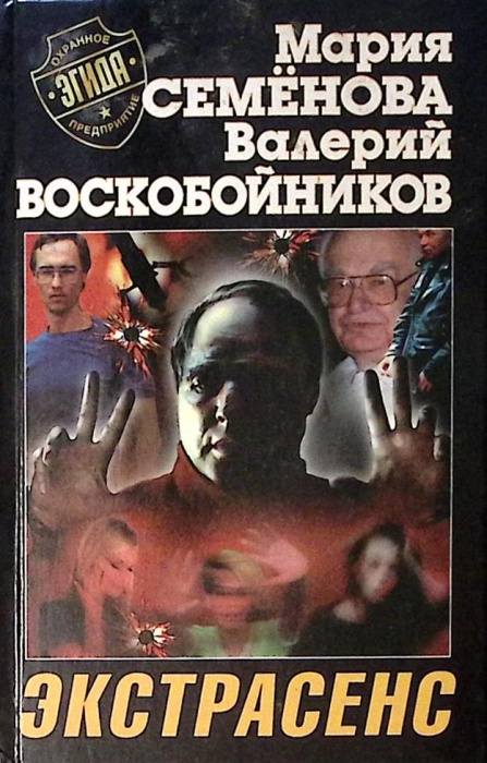 Книга &quot;Экстрасенс&quot; 2000 М. Семенова  СПб Твёрдая обл. 416 с. Без илл.