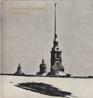 Книга Петропавловская крепость 1971 Е. Плюхин Ленинград Твёрдая обл. 127 с. С ч/б илл