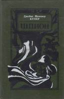 Книга Шпион 1990 Джеймс Фенимор Купер Минск Твёрдая обл. 303 с. Без илл.
