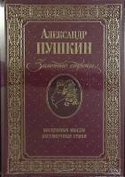 Книга Золотые строки 2012 А. Пушкин Россия Твёрдая обл. 464 с. Без илл.