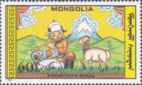 (1988-023) Марка Монголия "Сказка о пастухе"    Кукольный театр III O