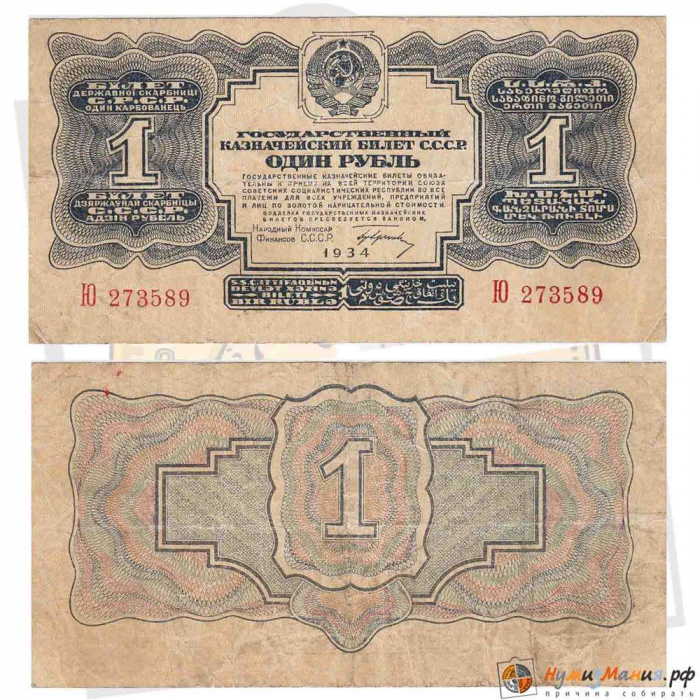 (серия    АА-ЯЯ) Банкнота СССР 1934 год 1 рубль   С подписью Гринько VF