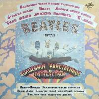 Набор виниловых пластинок (2 шт) Битлз Волшебное таинственное путешествие АнТроп 300 мм. (Сост. отл.