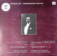 Пластинка виниловая Д. Смирнов Собрание записей 5 Мелодия 300 мм. (Сост. отл.)