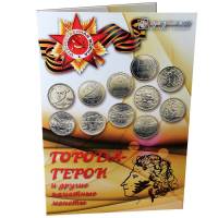 Альбом-планшет картонный для монет 1 и 2 рубля "Города-Герои и другие монеты" Произв Нумизмания