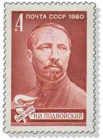 1980-013 Марка СССР Н.И. Подвойский   Н.И. Подвойский. 100 лет со дня рождения III O