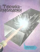 Журнал "Техника молодежи" 1989 № 2 Москва Мягкая обл. 64 с. С цв илл