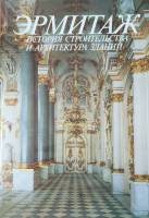 Книга-альбом Эрмитаж История строительства и архетиктура зданий 1989 . Ленинград Твёрдая обл. + шубе