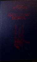 Книга Где - то гремит война 1988 В. Астафьев Воронеж Твёрдая обл. 479 с. Без илл.