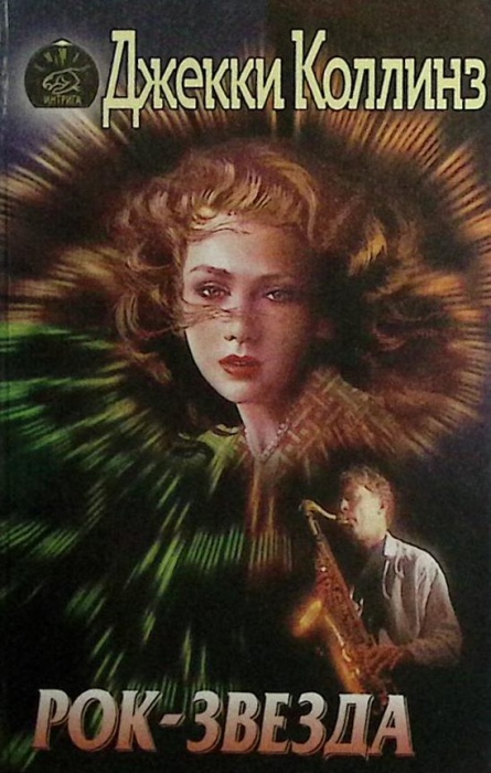 Книга Рок-звезда 1996 Джеки Коллинз Москва Твёрдая обл 464 с. Без илл.