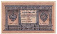 Осипов М.И. Банкнота Россия 1898 год 1 рубль   1917-18гг Шипов И.П, №НБ311-НВ524 3 ц РСФСР XF