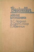 Книга Мумия блондинки. Сборник 1986 , Москва Твёрдая обл. 362 с. Без илл.