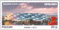 2013-107 Марка Россия Арена Шайба  XXII Зимняя Олимпиада Сочи. Стадионы III O