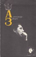 Книга Александр Зайцев 1986 Б. Архангельский Москва Мягкая обл. 144 с. С ч/б илл