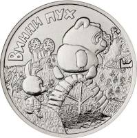 14 ммд Монета Россия 2017 год 25 рублей Винни Пух Медь-Никель  UNC