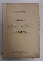 Книга Очерки прошлого и настоящего Сибири 1910 Н.Н. Козмин Санкт-Петербург  256 с. Без иллюстраций