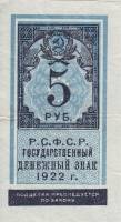 (,) Банкнота РСФСР 1922 год 5 рублей    UNC