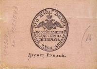 (№1816P-SNL4) Банкнота Россия 1816 год "10 Rubles"