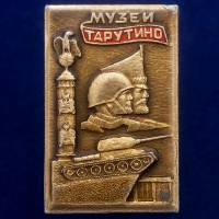 30492\133569 Значок "Музей Тарутино"