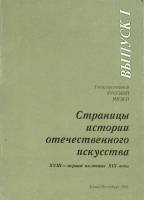 Книга Страницы истории отечественного искусства 1993 Выпуск 1 Санкт-Петербург Мягкая обл. 144 с. С ч