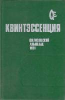 Книга Квинтэссенция 1991 Философский альманах 1961 г. Минск Твёрдая обл. 400 с. Без илл.