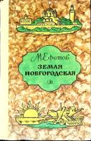 Книга Земля Новгородская 1983 М. Ефетов Москва Твёрдая обл. 127 с. С ч/б илл