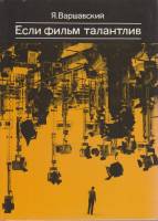 Книга Если фильм талантлив 1984 Я. Варшавский Москва Твёрдая обл. 160 с. С ч/б илл