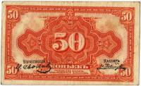 (Подписи Иванов Ковнацкий) Банкнота Временное прав-во Дальнего Востока 1918(20) год 50 копеек    F