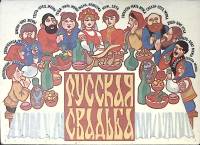 Набор спичек сувенирный Русская свадьба СССР