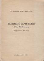 Книга Футбол 88 1988 Календарь-справочник Хабаровск Мягкая обл. 42 с. Без илл.