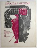 Книга Хроника царствования Карла IX 1983 П. Мериме . Мягкая обл. 128 с. Без иллюстраций