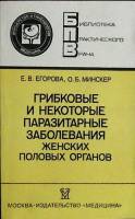 Книга Грибковые и паразитн. забол.женск. половых органов 1988 Е. Егорова Москва Мягкая обл. 224 с. С