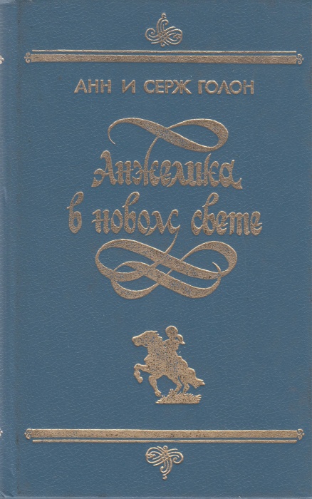 Книга Анжелика в Новом Свете 1992 Анн и Серж Голон Ленинград Твёрдая обл 509 с. Без илл.