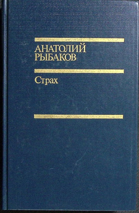 Книга &quot;Страх&quot; 1990 А. Рыбаков Москва Твёрдая обл. 384 с. Без илл.