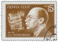 1991-036 Марка СССР Портрет  С.С. Прокофьев. 100 лет со дня рождения III Θ