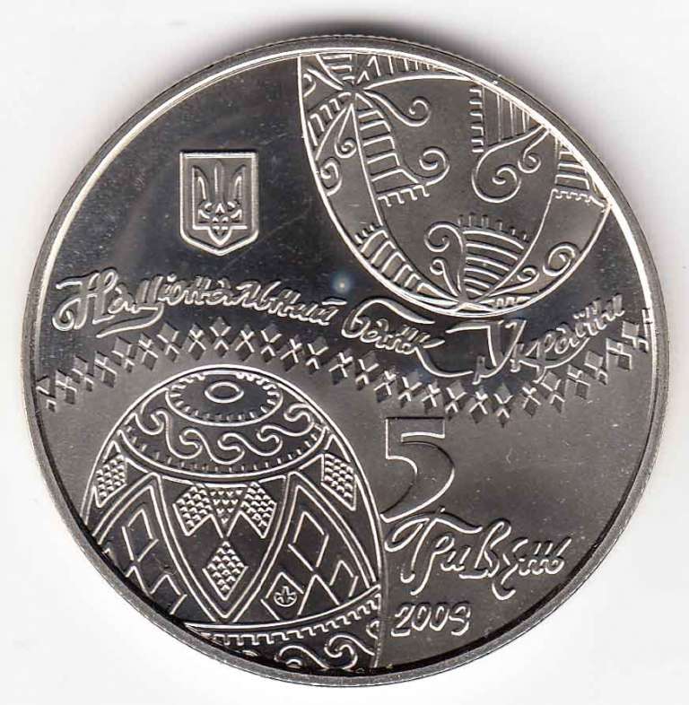 Монета Украина 5 гривен 2009 год &quot;Украинская писанка&quot; в капсуле, AU