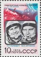 (1974-094) Марка СССР "П.Р. Попович и Ю.П. Артюхин"    Полёт Союз 14 и Союз 15 III Θ