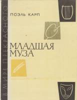 Книга Младшая муза 1986 П. Карпов Москва Твёрдая обл. 180 с. С ч/б илл