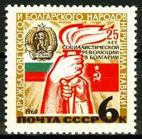(1969-050) Марка СССР "Факел дружбы"   25 лет социалистической революции в Болгарии III O