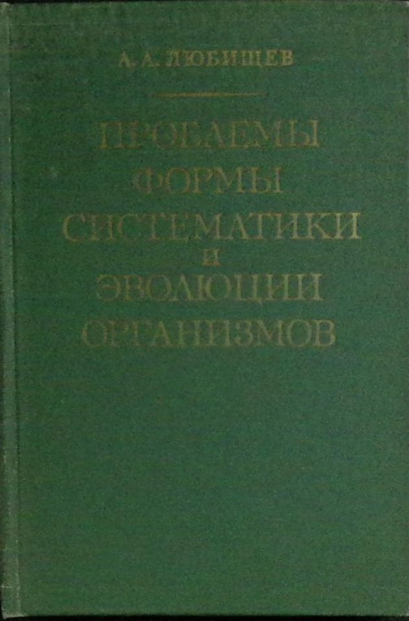 Книга Проблемы формы систематики и эволюции организмов 1982 А. Любищев Москва Твёрдая обл. 278 с. Бе