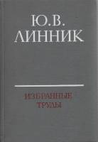 Книга Избранные труды 1982 Ю. Линник Ленинград Твёрдая обл. 284 с. Без илл.