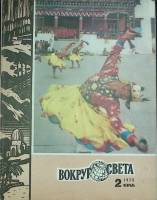 Журнал Вокруг света 1975 №02 февраль Москва Мягкая обл. 80 с. С цв илл